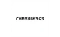 广州薪厚贸易有限公司 标志