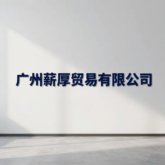广州薪厚贸易有限公司行业解析