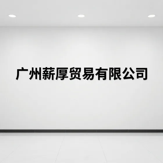 广州薪厚贸易有限公司行业解析
