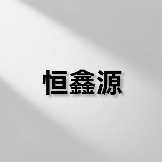 广州薪厚贸易有限公司行业解析